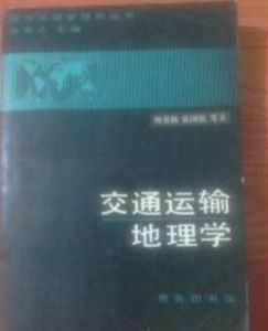 交通運輸地理學 交通運輸地理學
