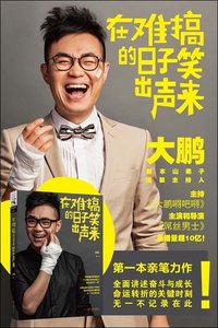 在難搞的日子笑出聲來