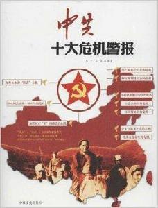 中共十大危機警報 中共十大危機警報