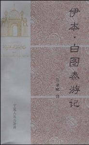 伊本·白圖泰遊記 伊本·白圖泰遊記