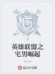 英雄聯盟之宅男崛起 英雄聯盟之宅男崛起