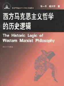 西方馬克思主義哲學的歷史邏輯 西方馬克思主義哲學的歷史邏輯