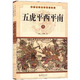 五虎平西平南 五虎平西平南