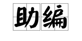 助編 助編