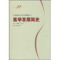 醫學發展簡史 醫學發展簡史