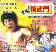 重振精武門 重振精武門