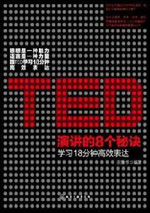 TED演講的8個秘訣