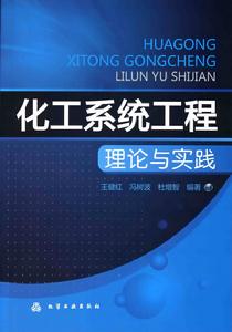 化工系統工程理論與實踐 化工系統工程理論與實踐