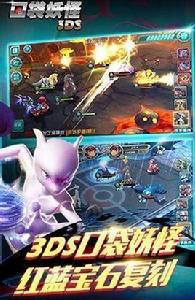 口袋妖怪3DS 口袋妖怪3DS