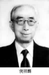 侯祥麟(1912～　　)