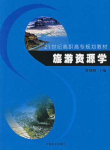 旅遊資源學 旅遊資源學