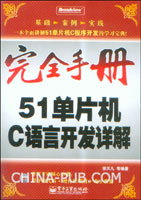 51單片機C語言開發詳解