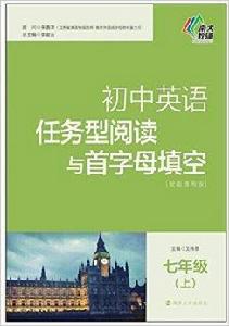 國中英語任務型閱讀與首字母填空·七年級 國中英語任務型閱讀與首字母填空·七年級