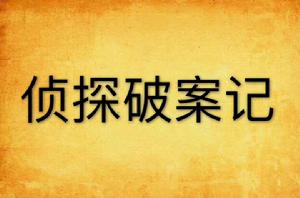 偵探破案記 偵探破案記