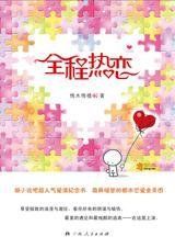 全程熱戀 全程熱戀