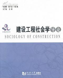 建設工程社會學導論 建設工程社會學導論
