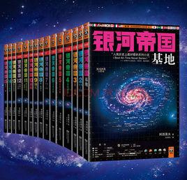 銀河帝國全集全套:1-15 銀河帝國全集全套:1-15