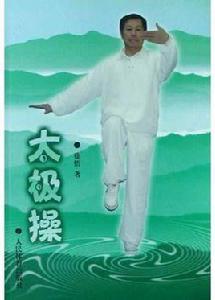 太極操 太極操
