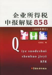 企業所得稅申報解疑858 企業所得稅申報解疑858