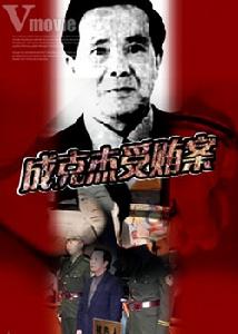 《成克傑受賄案》 《成克傑受賄案》