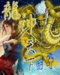 龍神天下 龍神天下