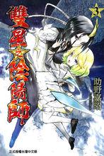 雙星之陰陽師[助野嘉昭著作的漫畫]