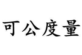 可公度量 可公度量