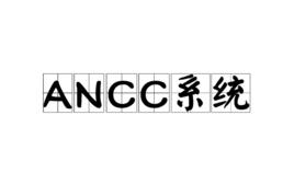 ANCC系統 ANCC系統