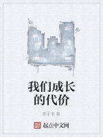 我們成長的代價