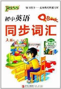 PASS綠卡圖書:國中英語同步辭彙 PASS綠卡圖書:國中英語同步辭彙