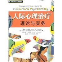 《人際心理治療理論與實務》