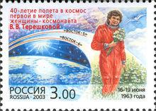 捷列什科娃上天40周年紀念郵票