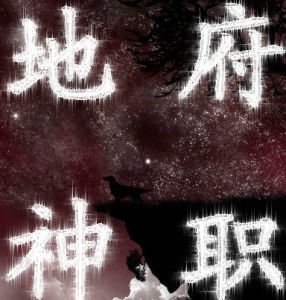 地府神職 地府神職