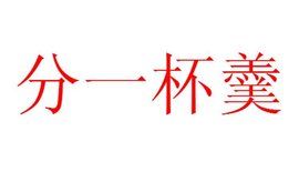 分一杯羹 分一杯羹