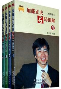 加藤正夫名局細解 加藤正夫名局細解