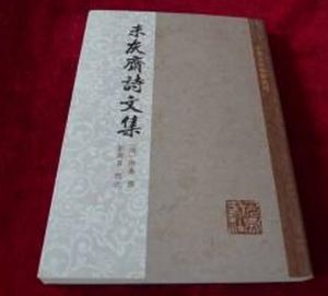 未灰齋文集 未灰齋文集