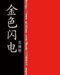 金色閃電[蘇清寒小說]