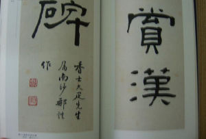 《鷗齋石墨題跋》