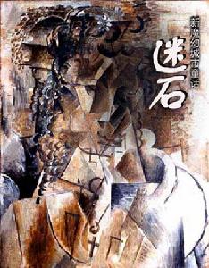 《新魔幻童話:迷石》 《新魔幻童話:迷石》