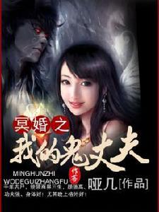 冥婚之我的鬼丈夫 冥婚之我的鬼丈夫