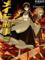 女僕刑警 女僕刑警