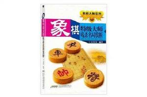 象棋特級大師殘殺名局賞析 象棋特級大師殘殺名局賞析