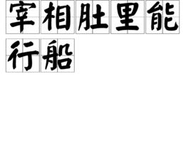 宰相肚裡能行船 宰相肚裡能行船