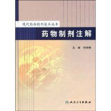 藥物製劑註解 藥物製劑註解