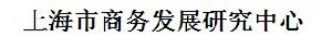 上海市商務發展研究中心