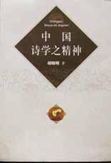 中國詩學之精神 中國詩學之精神