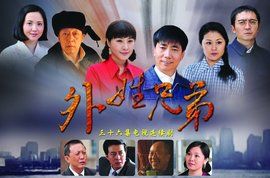 外姓兄弟 外姓兄弟