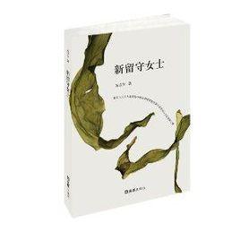 新留守女士 新留守女士