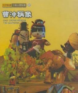 《曹沖稱象》