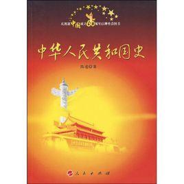 中華人民共和國史[陳述主編圖書]